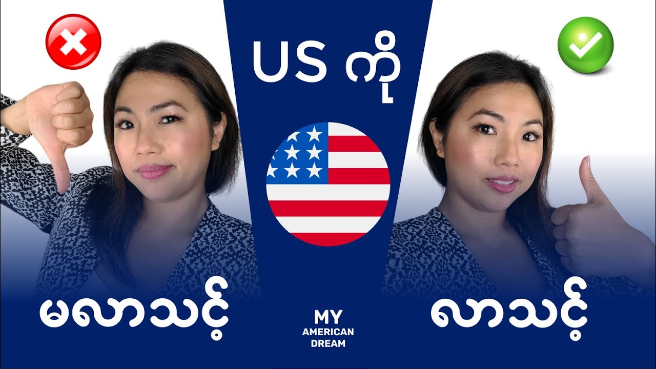 အဖြေက ဘာဖြစ်မလဲ??? | U.S. ကို လာသင့် VS မလာသင့်