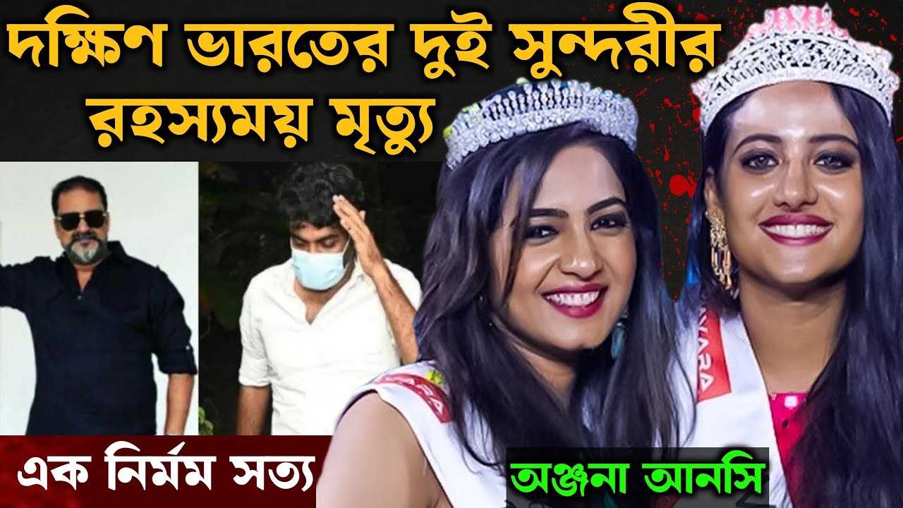 অঞ্জনা এবং আনসি- এক সাহসী যাত্রার করুণ সমাপ্তি | Bangla Crime Story