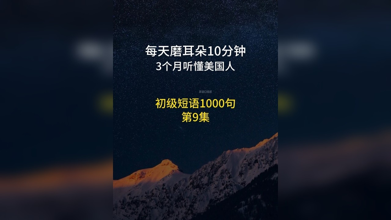初级短语1000句 第9集