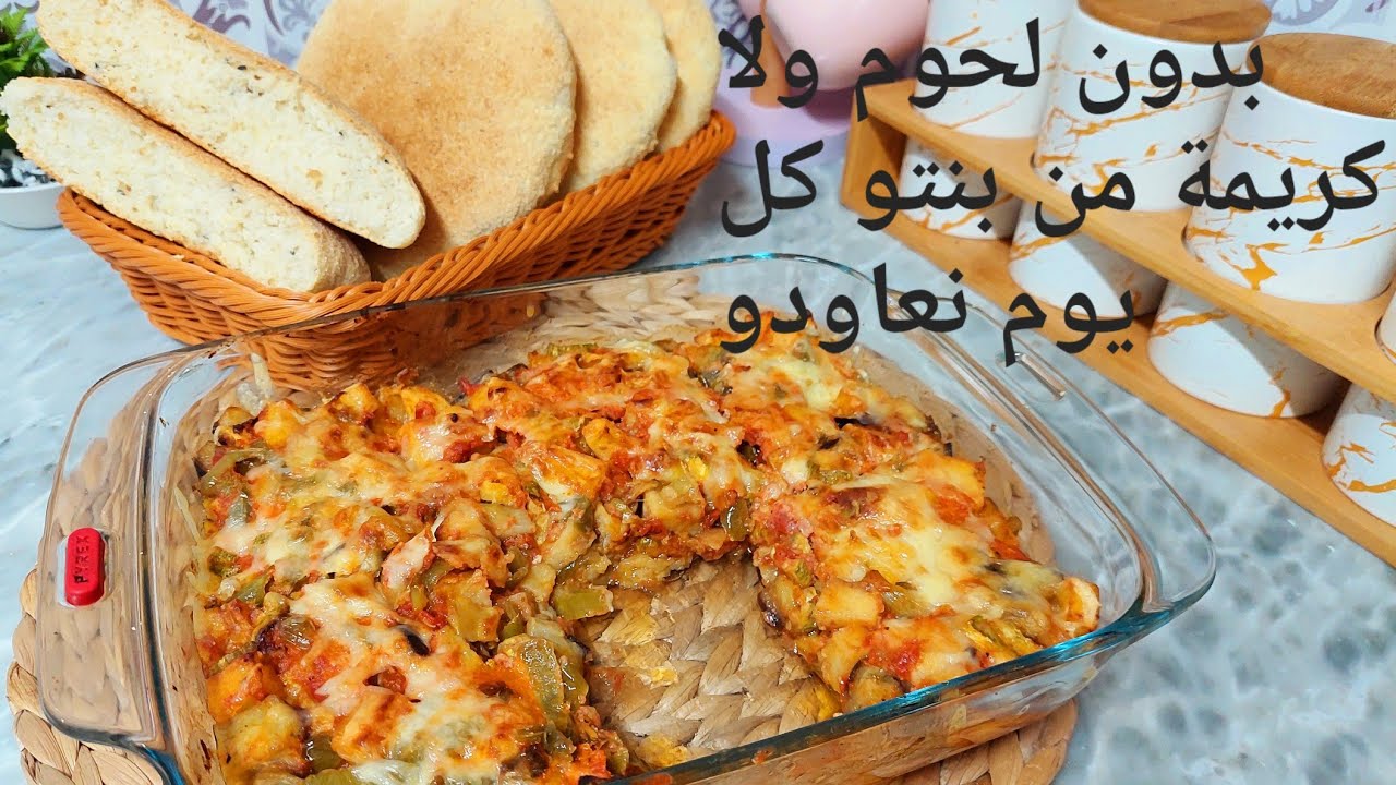 لالحوم لا كريمة غراتان صيوفي بزاف بنين واقتصادي مشمخ ميتشبعش مع مطلوع الكوشة ديروه في 5د