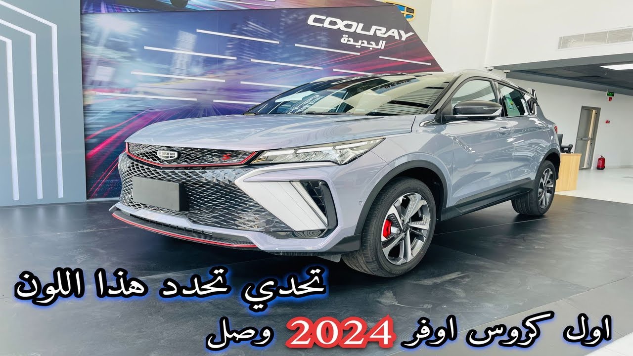 اول وصول الجديدة كليا جيلي كولراي 2024 Geely Coolray فل كامل اجمل تصميم سيارة صغيرة