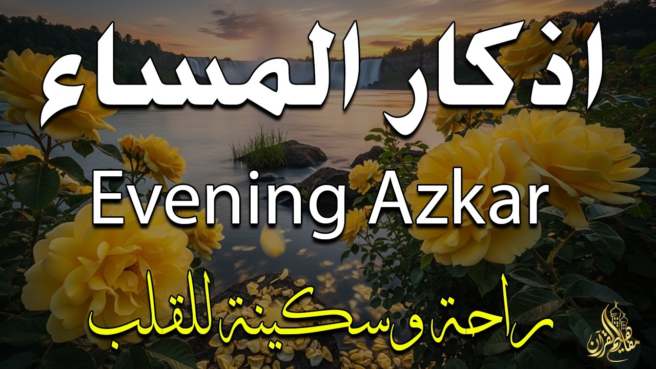 اذكار المساء راحة وسكينة لقلبك تحصن بيتك وأهلك Dzikir Malam Evening azkar By Alaa Aqel