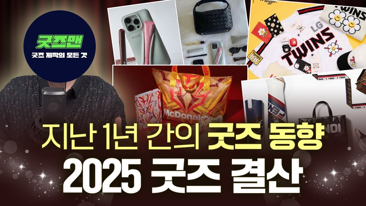 2025년 굿즈 트렌드 총결산ㅣ내년까지도 이어질 트렌드 8가지 완벽 정리ㅣMD 디자이너 마케터 필수 시청!
