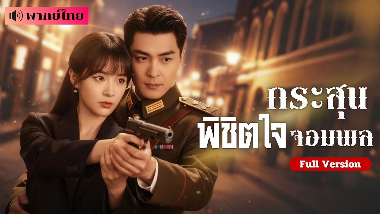สาวแม่นปืนหลงยุค! พบรักกับแม่ทัพหนุ่มผู้เย็นชาที่กำลังจะหย่า!? รักจะยืนหยัดเหนือกาลเวลาได้หรือไม่?!