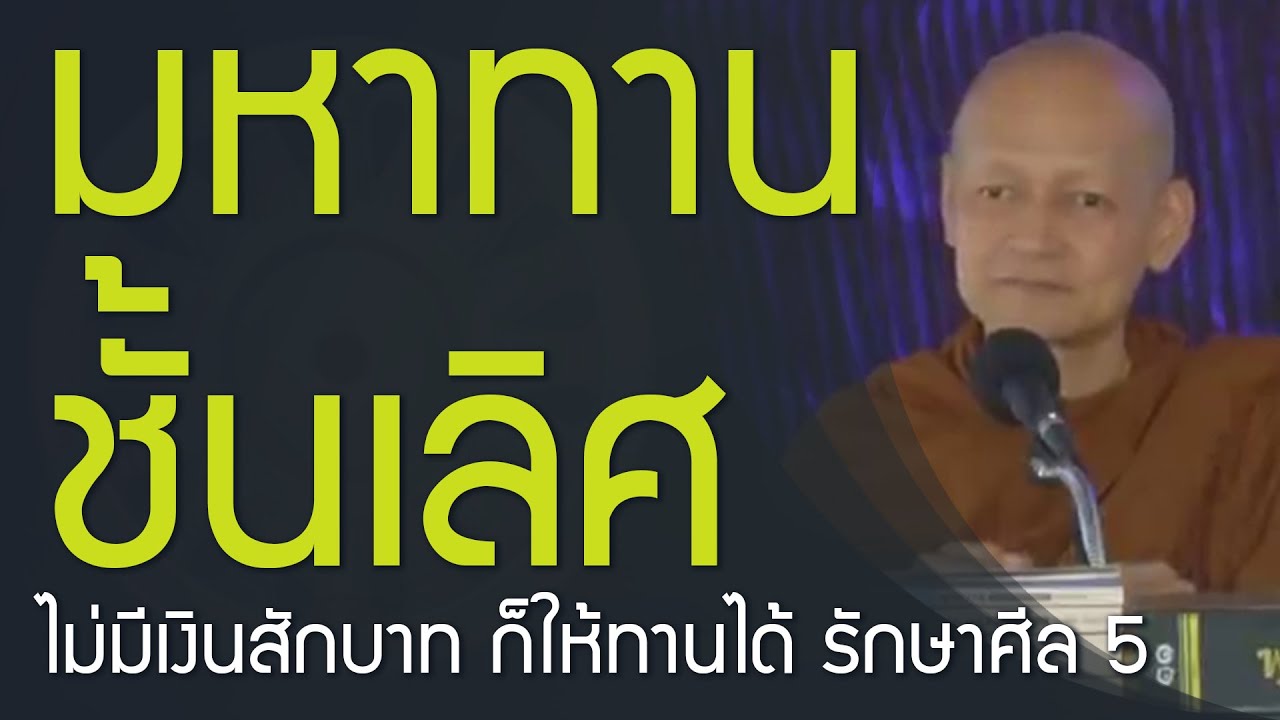 รักษาศีล 5 จัดเป็นมหาทานชั้นเลิศ ไม่มีเงินสักบาท ก็ให้ทานได้ | วิธีแก้กรรม | อนันตริยกรรม