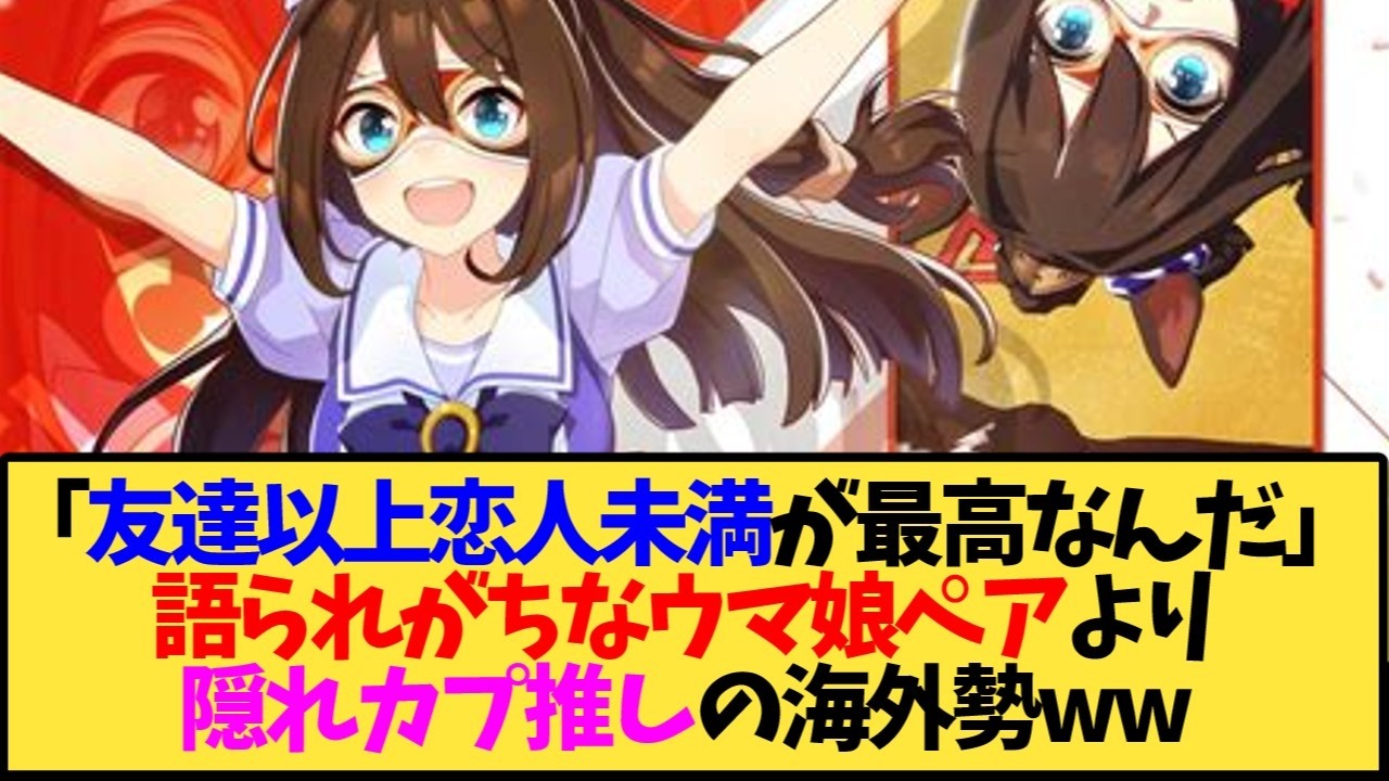【ウマ娘 海外の反応】「友達以上恋人未満が最高なんだ」語られがちなウマ娘ペアより隠れカプ推しの海外勢ww【反応集】
