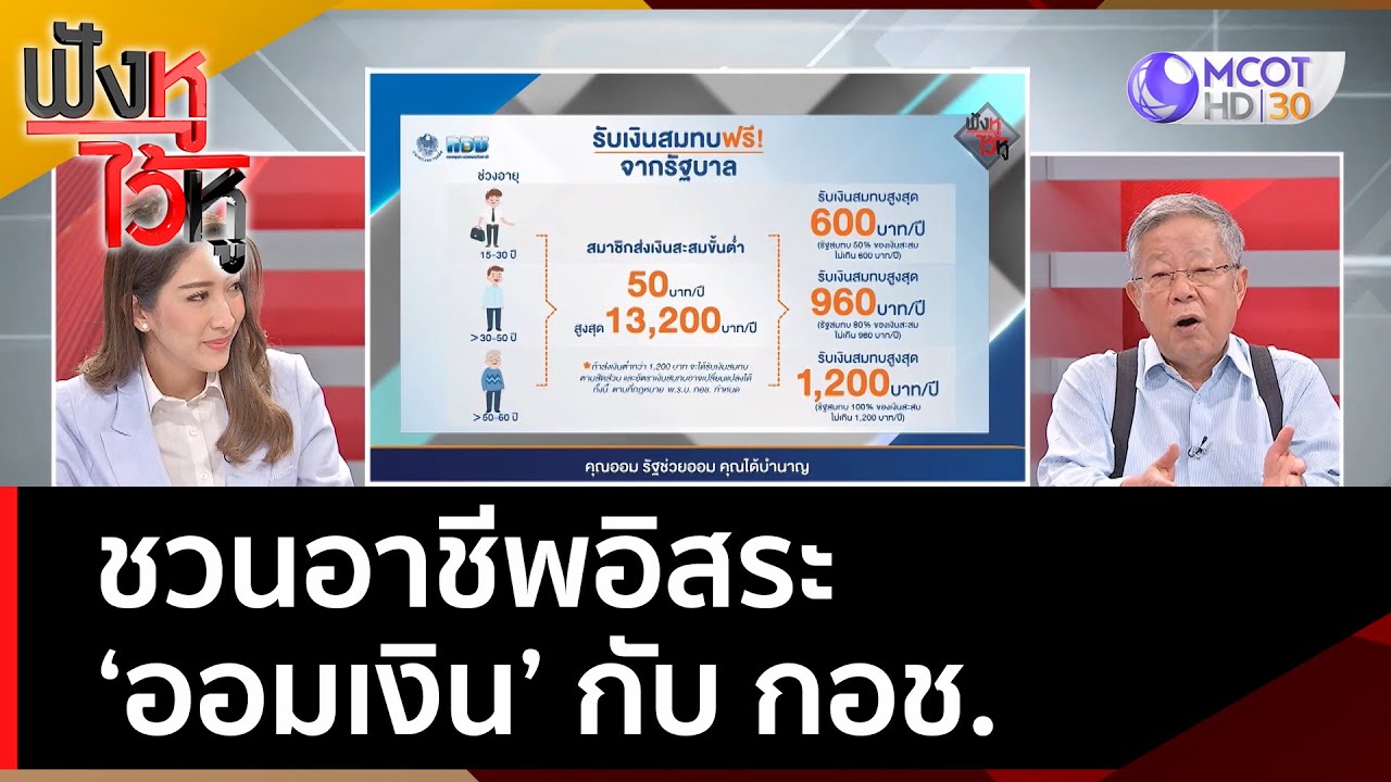 ชวนอาชีพอิสระออมเงินกับ กอช. | ฟังหูไว้หู  (23 ก.ย. 65)