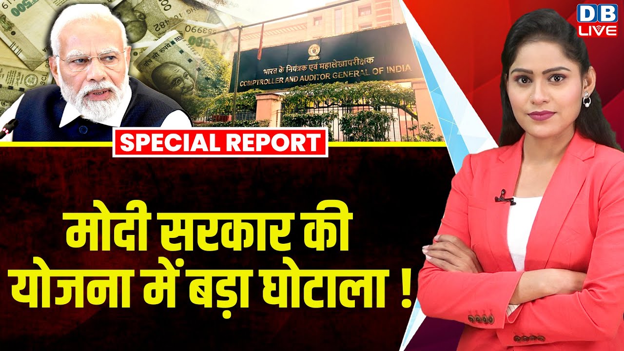 Modi Sarkar की योजना में बड़ा घोटाला ! Kaushal Vikas Yojana | Rahul Gandhi | CAG | Congress |#dblive