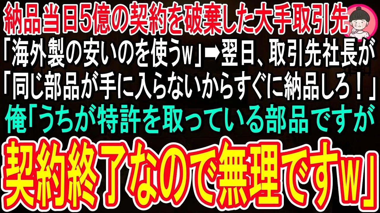 【スカッと話】突然５億の契約を破棄した大手取引先「もっと安いの使うw」➡︎翌月、取引先社長から鬼電「同じ部品が手に入らん！すぐに納品しろ！」俺「うちが特許を持っていますが、契約終了なので無理です」