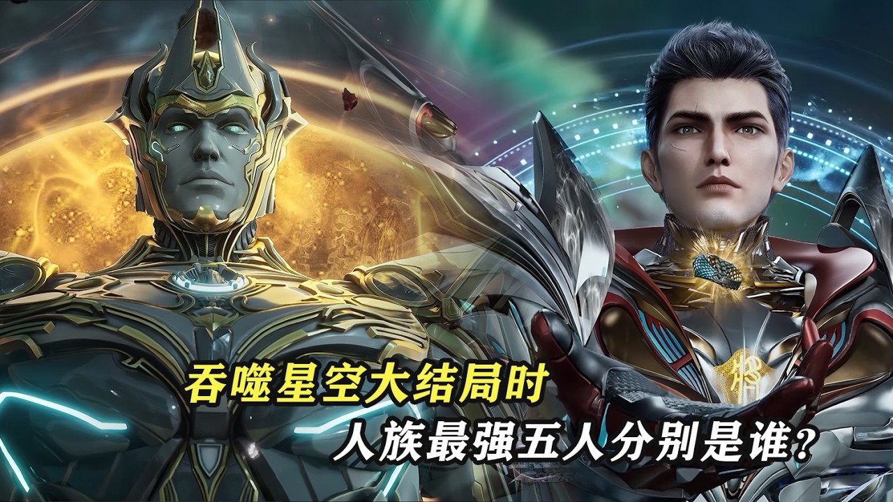 吞噬星空大結局時，人族最強五人分別是誰？
