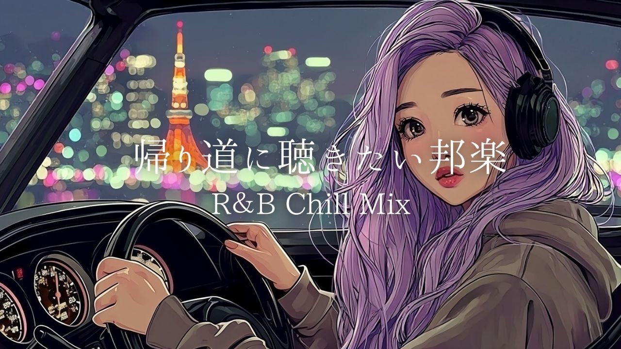 【邦楽 Playlist】夜のドライブ♪帰り道に聴きたい邦楽Lo-fi R&B｜リラックス・ドライブ・ストレス解消・チルポップ・Tokyo Night Drive