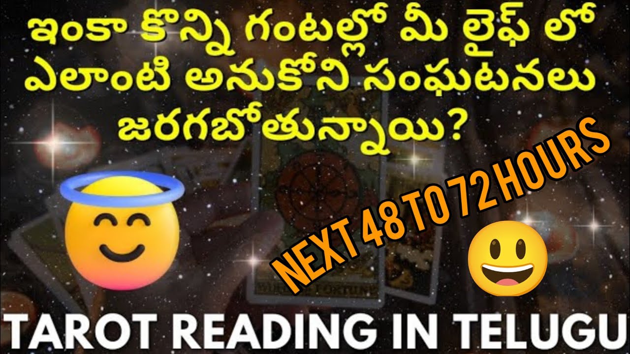 tarot reading in telugu | 🔥😍 ఇంకా కొన్ని గంటల్లో మీ లైఫ్ లో ఎలాంటి అనుకోని సంఘటనలు జరగబోతున్నాయి?