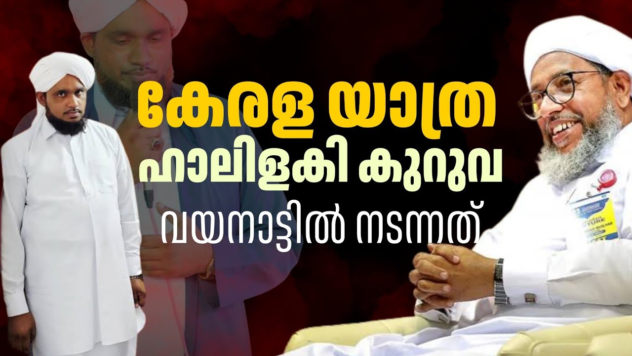 കേരള യാത്രയും കുറുവയുടെ ആർപ്പുവിളികളും 
