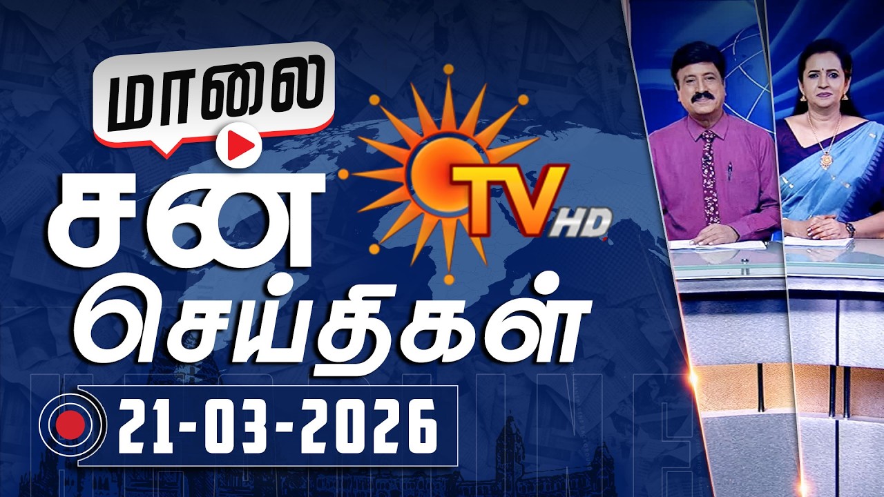 Sun Seithigal | சன் மாலை செய்திகள் | 21-03-2026 | Evening News | Sun News