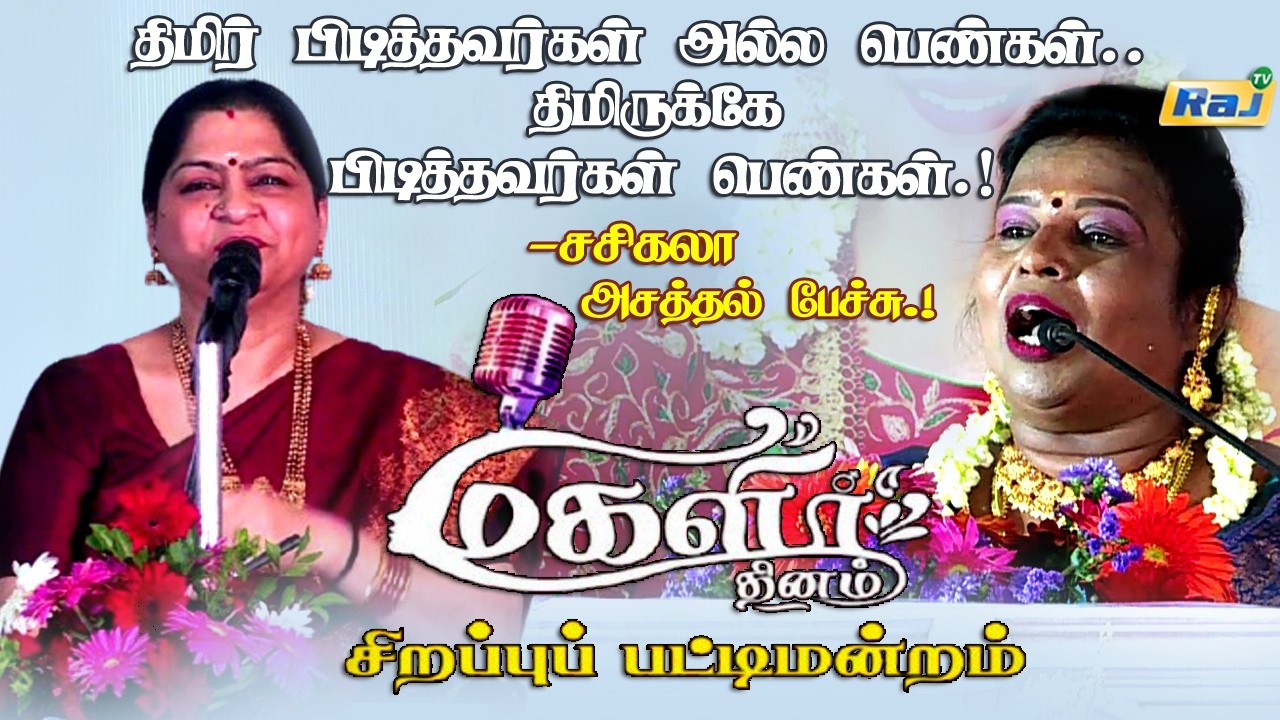 திமிர் பிடித்தவர்கள் அல்ல பெண்கள்.. திமிருக்கே பிடித்தவர்கள் பெண்கள்! - Sasikala PattiMandram Speech