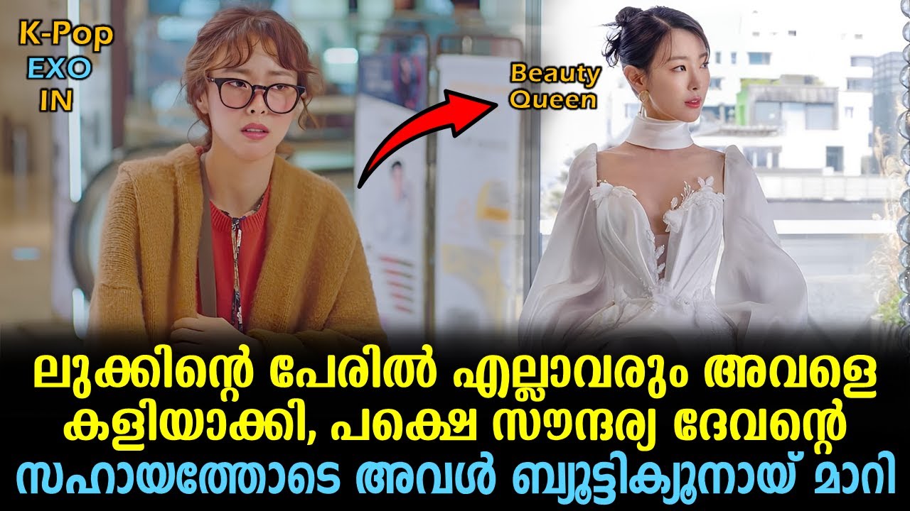 ലുക്കിന്റെ പേരിൽ എല്ലാവരും അവളെ കളിയാക്കി, പക്ഷെ ദേവന്മാരുടെ സഹായത്തോടെ അവൾ ബ്യൂട്ടിക്യൂനായ് മാറി