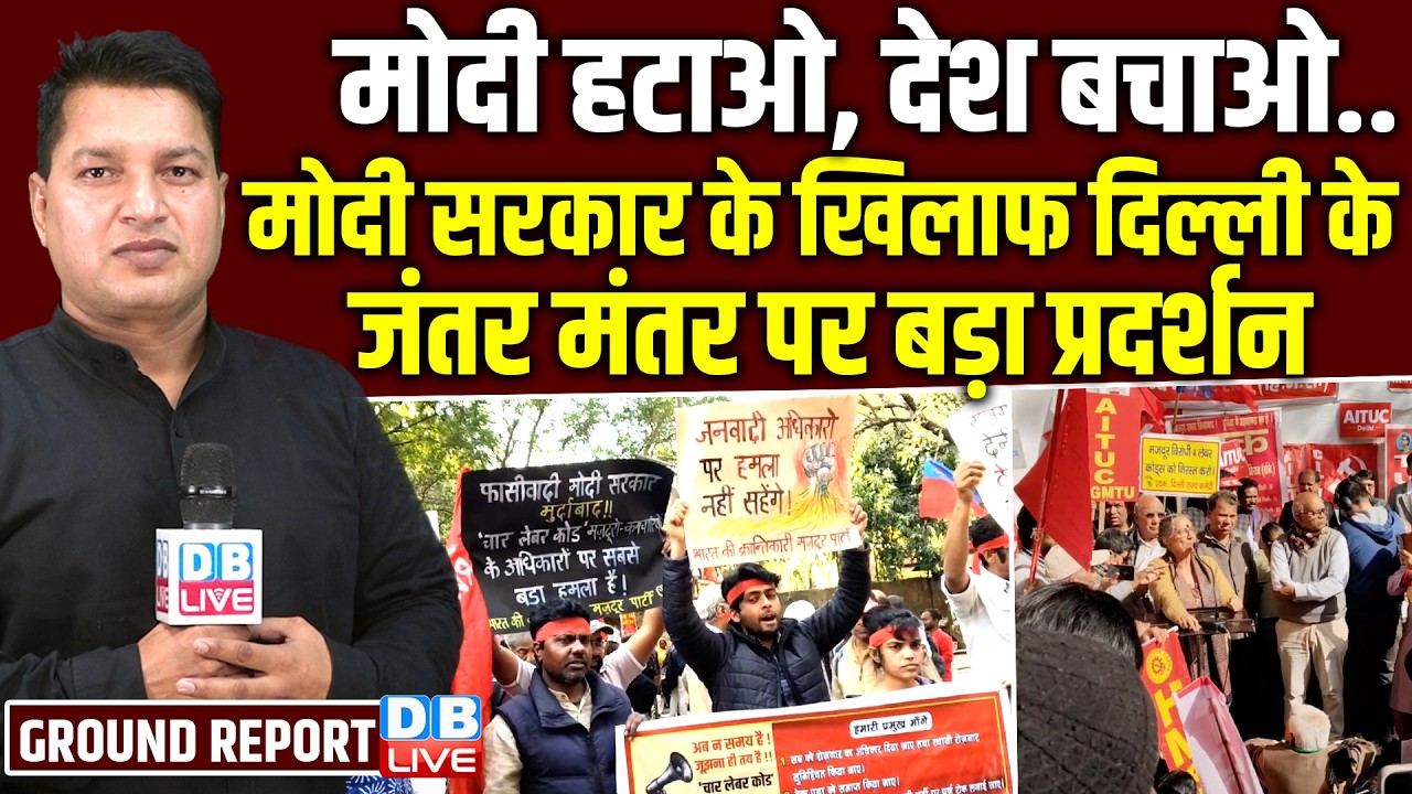 मोदी हटाओ, देश बचाओ... मोदी सरकार के खिलाफ दिल्ली के जंतर मंतर पर बड़ा प्रदर्शन #dblive
