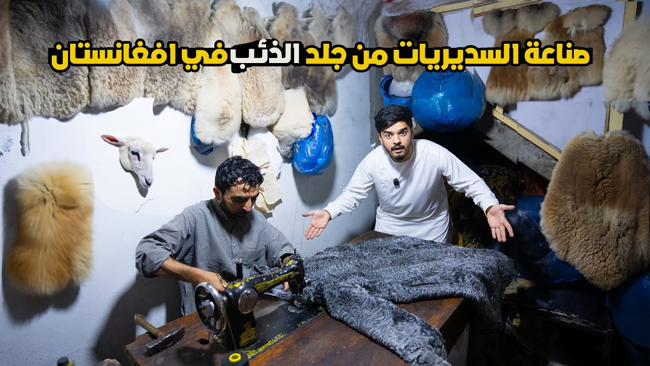 من داخل مصانع الجلد للذئب والاسد في افغانستان 🦁🐺| The strangest crafts made from wolf skin