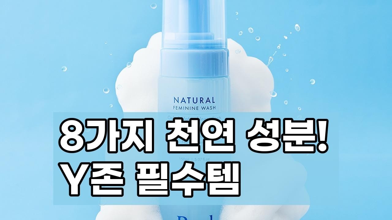 ✨라엘 천연 여성청결제: 8가지 자연 유래 성분으로 순하고 효과적인 Y존 케어!✨