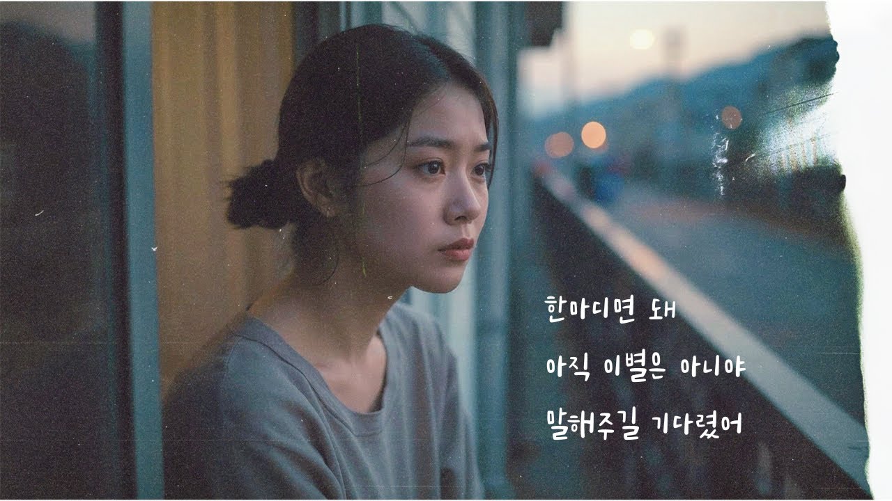 [그날의 사랑, 이별]이별 후, 혼자 듣는 여자 노래 | 말하지 못한 마음이 남아 있는 밤