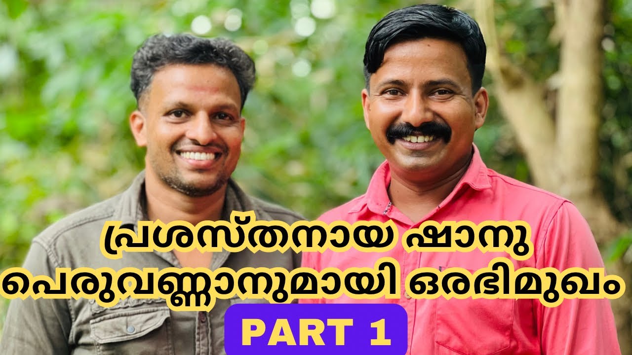 പ്രശസ്തനായ ഷാനു പെരുവണ്ണാനുമായി ഒരഭിമുഖം |SHANU PERUVANNAN |INTERVIEW| PART 1 | NIJIS WORLD |