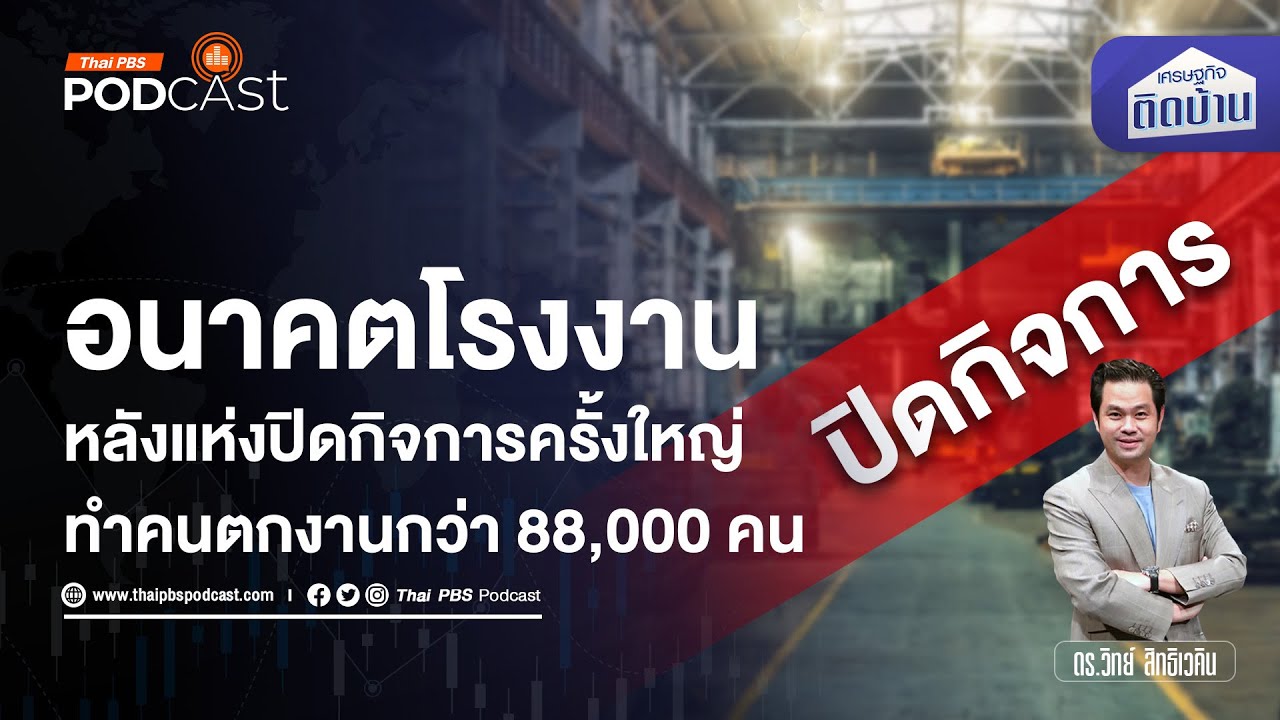 อนาคตโรงงานไทย หลังแห่ปิดกิจการครั้งใหญ่ ตกงานแล้วกว่า 88,000 คน | เศรษฐกิจติดบ้าน