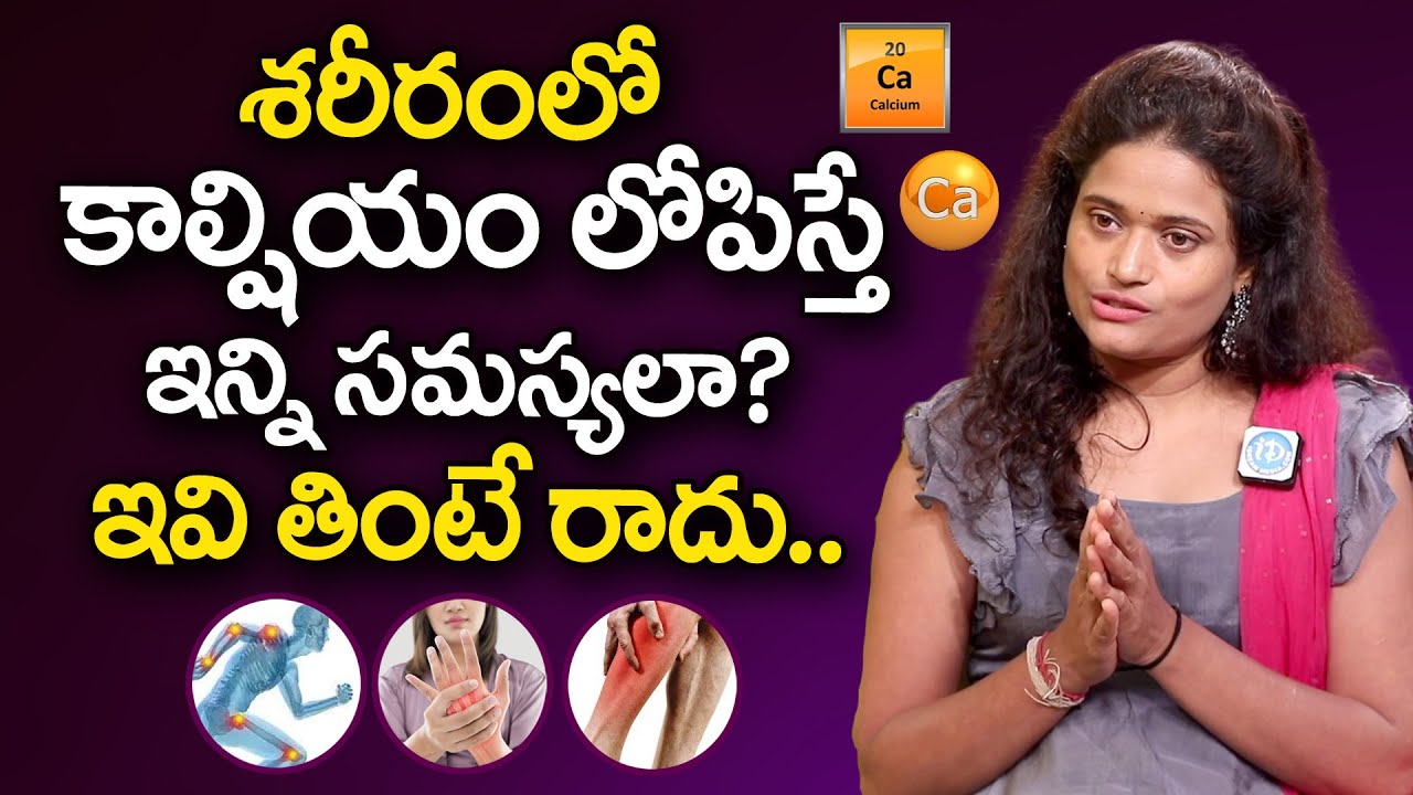 శరీరంలో కాల్షియం లోపిస్తే.. | Calcium Deficiency in Telugu | Knee Pains |Dr Nanditha | iDream Health