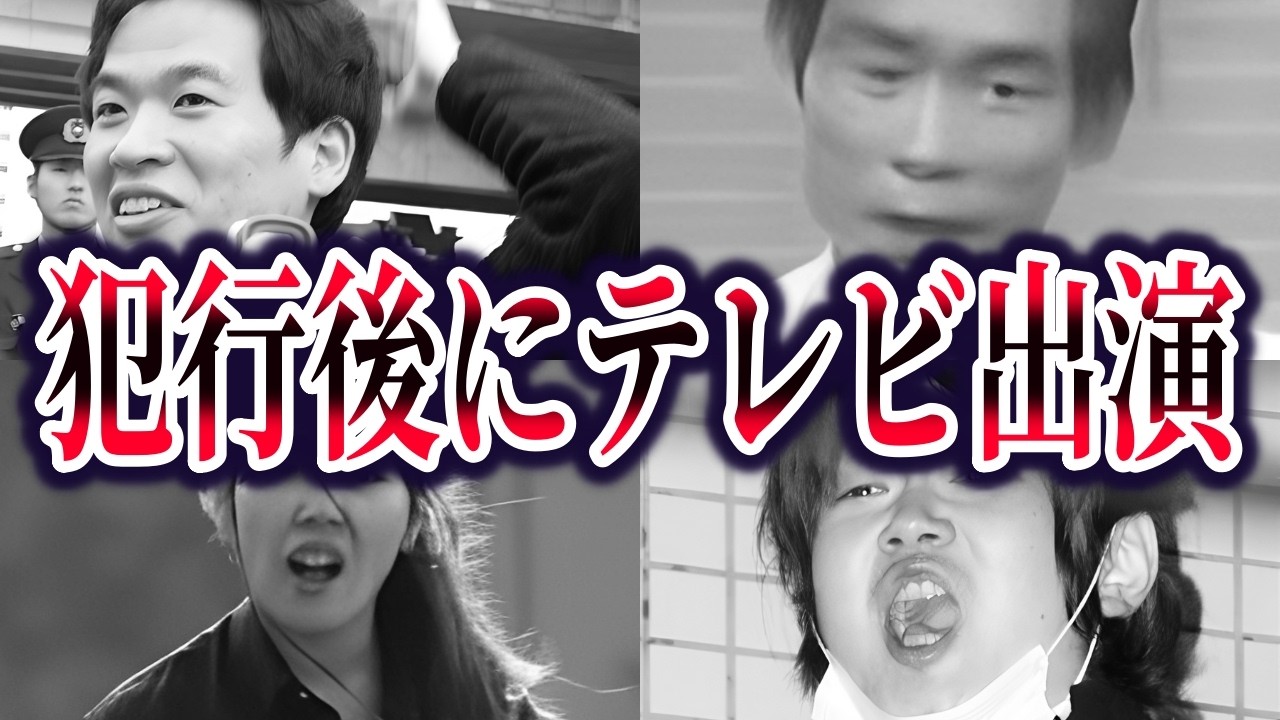 【総集編】犯行後にしれっとインタビューを受ける〇人犯5選【ゆっくり解説】