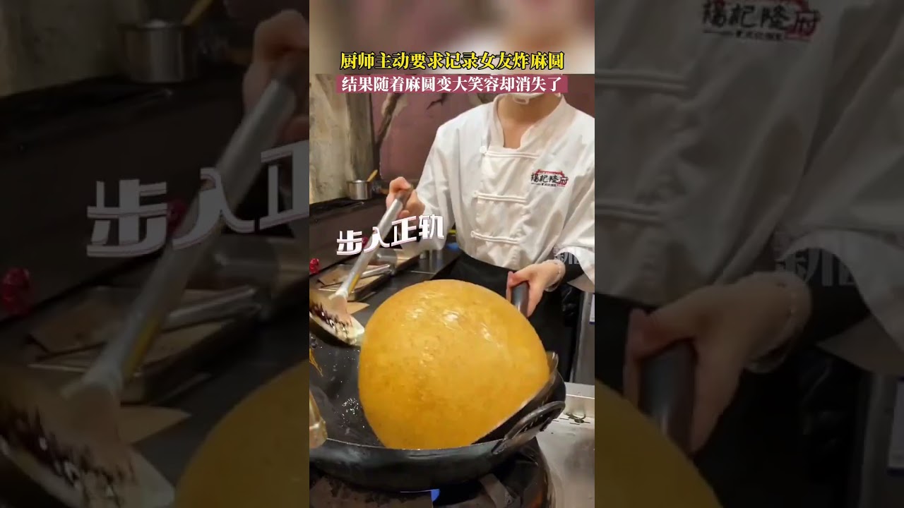 厨师主动要求记录女友炸麻圆，结果随着麻圆变大笑容却消失了。 #万万没想到 #不可思议