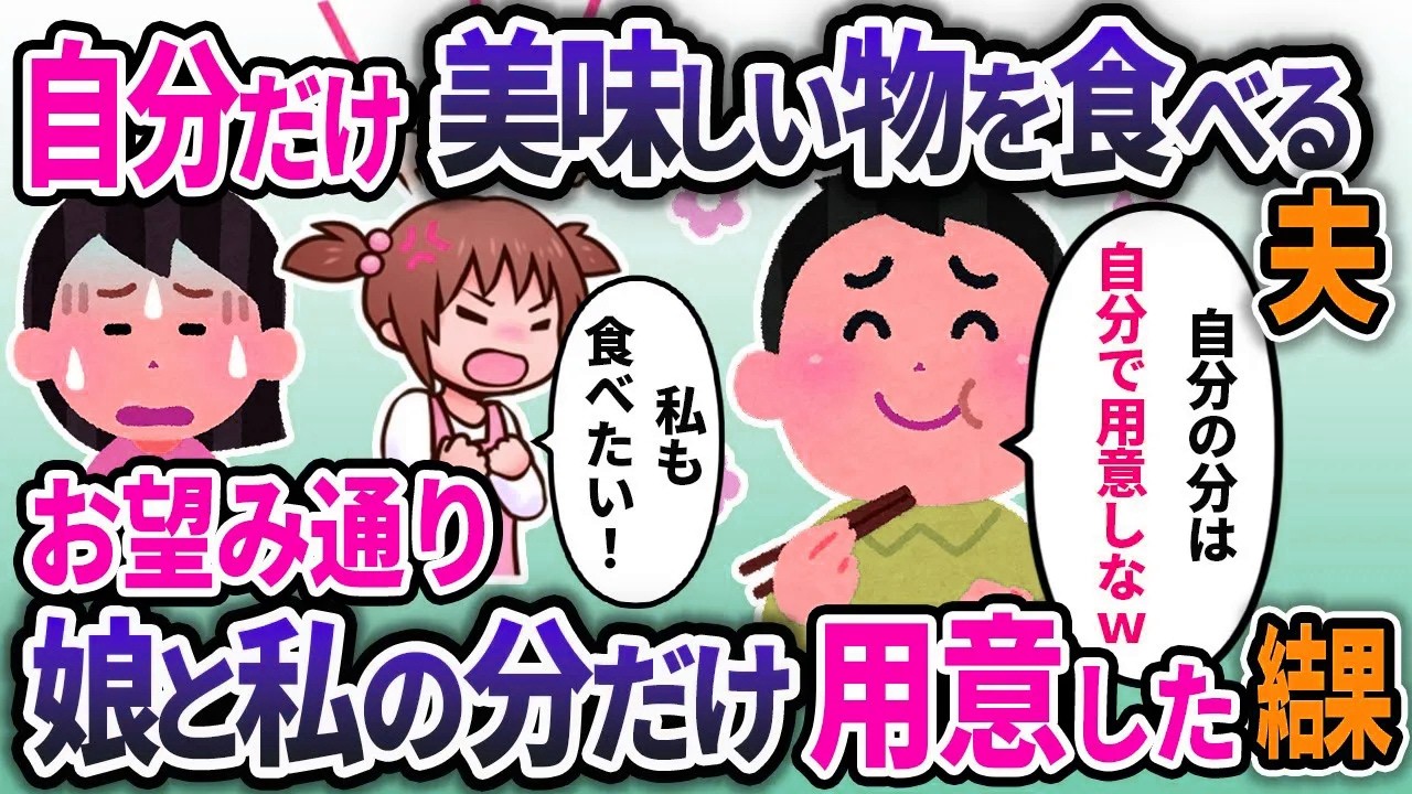 自分だけ贅沢品を食べて私たちの分を用意しない夫。お望み通り自分達の分だけ用意した結果w【2chスカッと浮気】