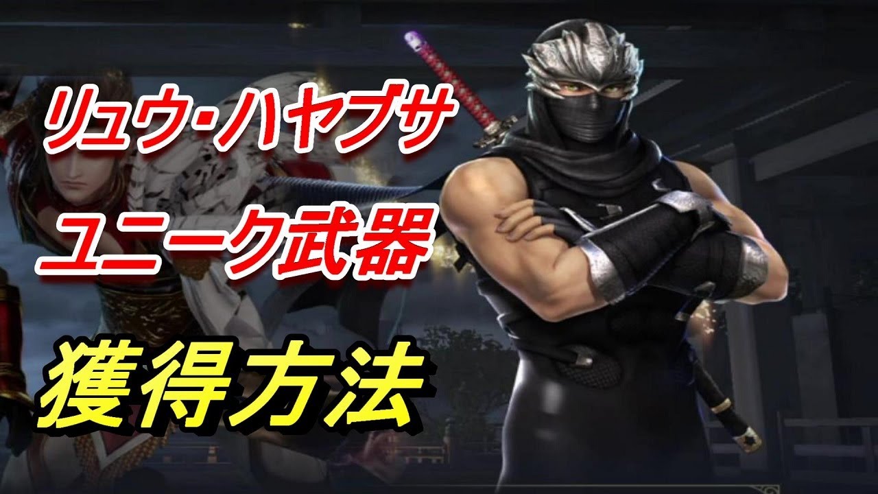 【無双OROCHI3 Ultimate】リュウ・ハヤブサのユニーク武器獲得方法。