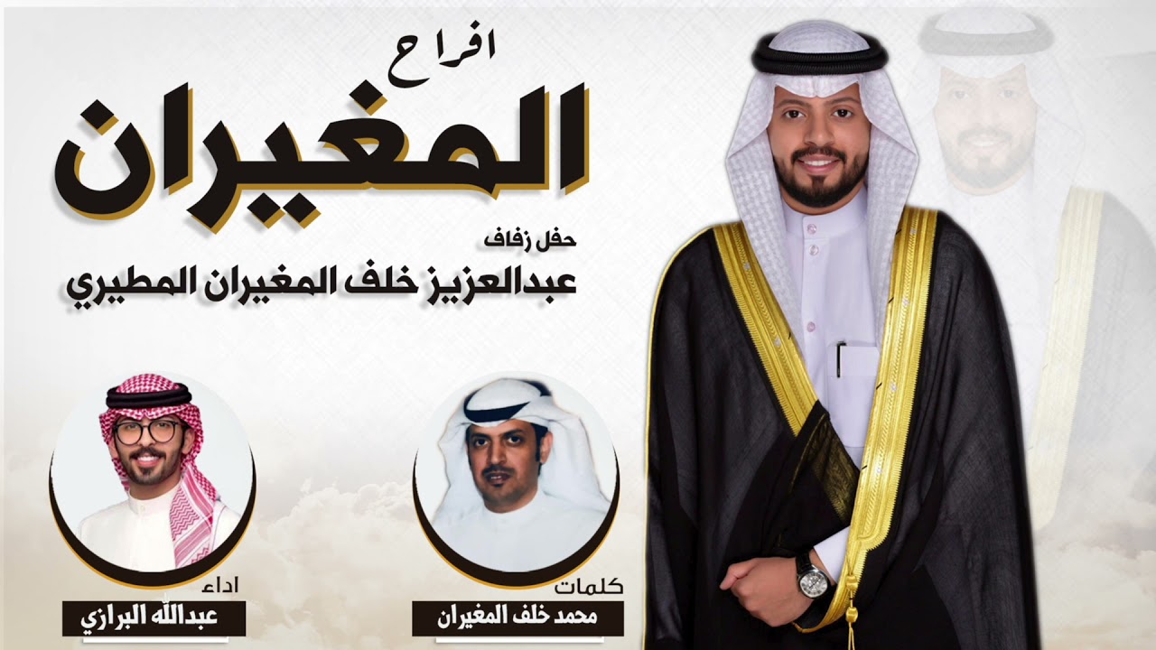 افراح المغيران | حفل عبدالعزيز خلف المغيران | كلمات محمد خلف المغيران | اداء عبدالله البرازي