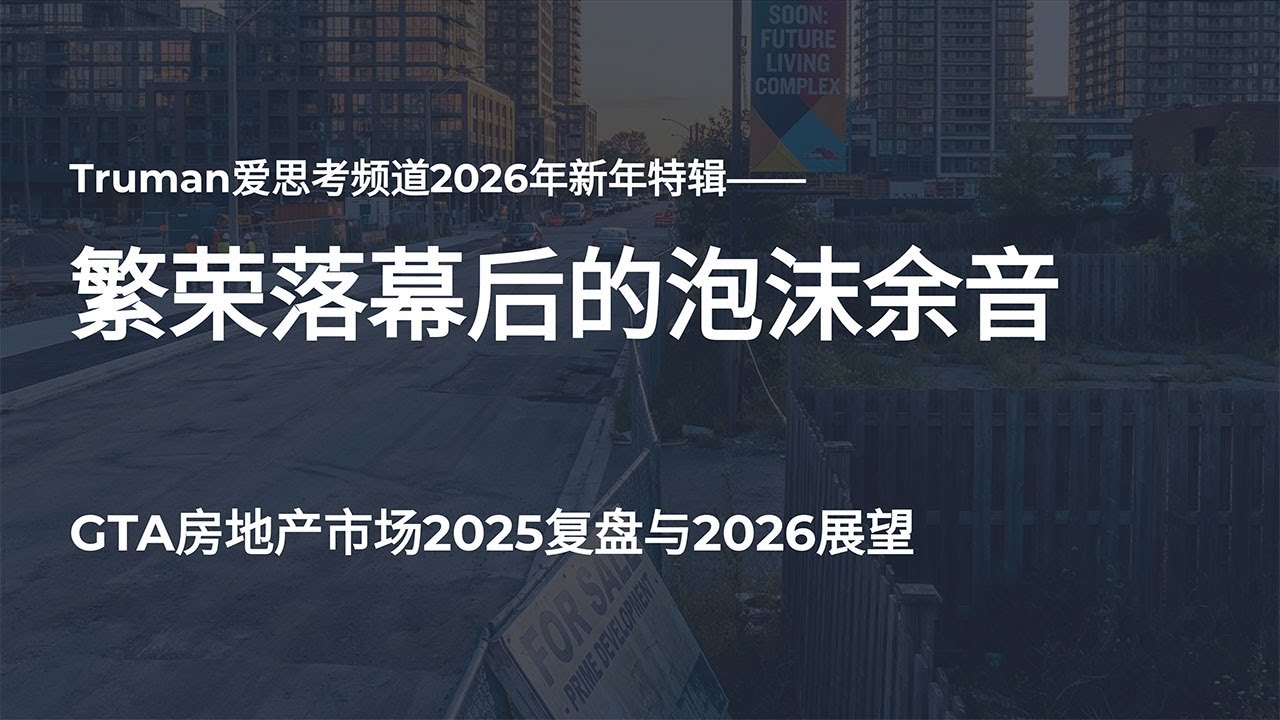Truman爱思考2026年新年特辑——繁荣落幕后的泡沫余音——GTA房地产市场2025复盘与2026展望
