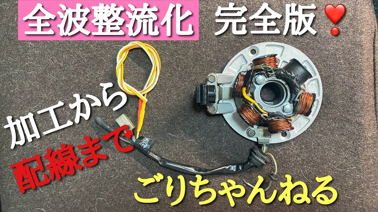 ごりちゃんねる　全波整流化　完全版！　ステーターコイル加工から配線まで徹底解説