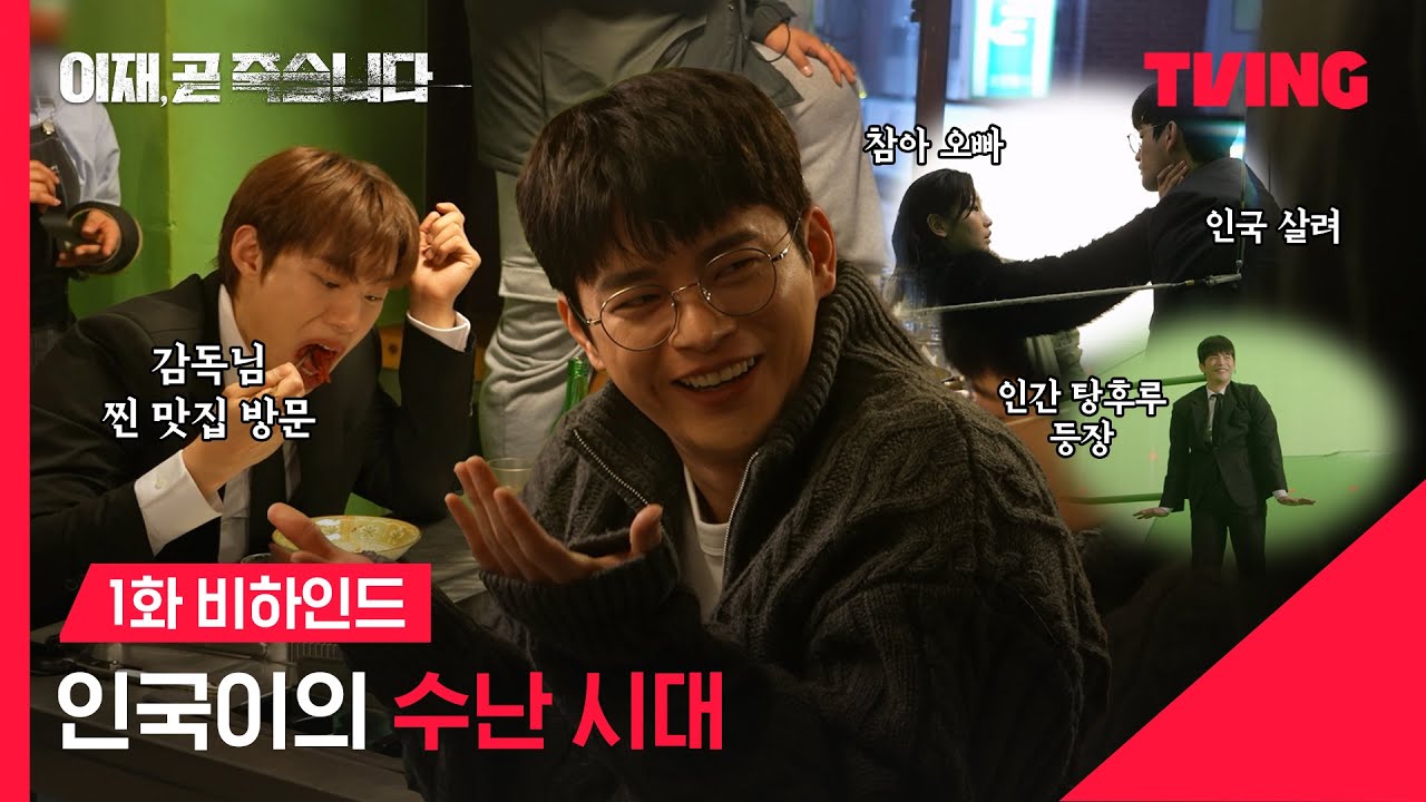 [이재, 곧 죽습니다] 성철이랑 고기 먹고, 윤정이랑 싸우고, 소담이한테 멱살도 잡힌 인국이의 하루 | 1화 비하인드 | TVING