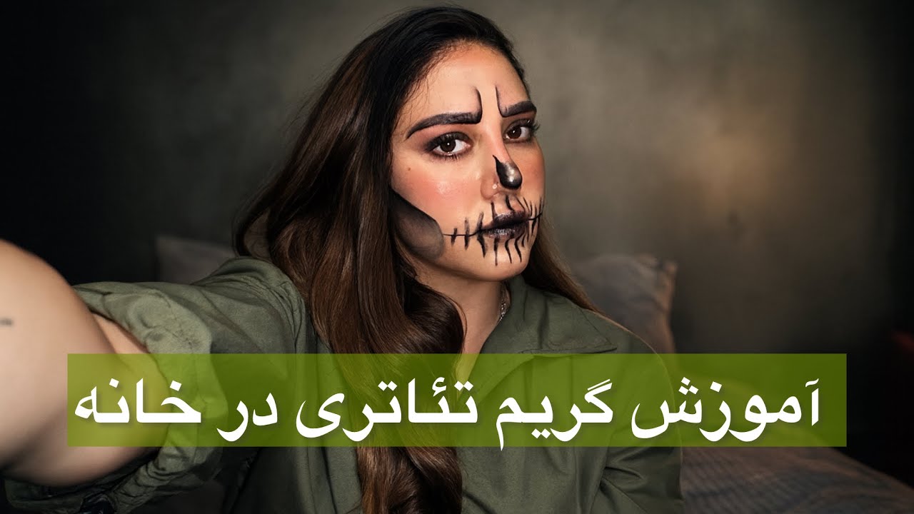 آموزش گریم تئاتری در خانه 