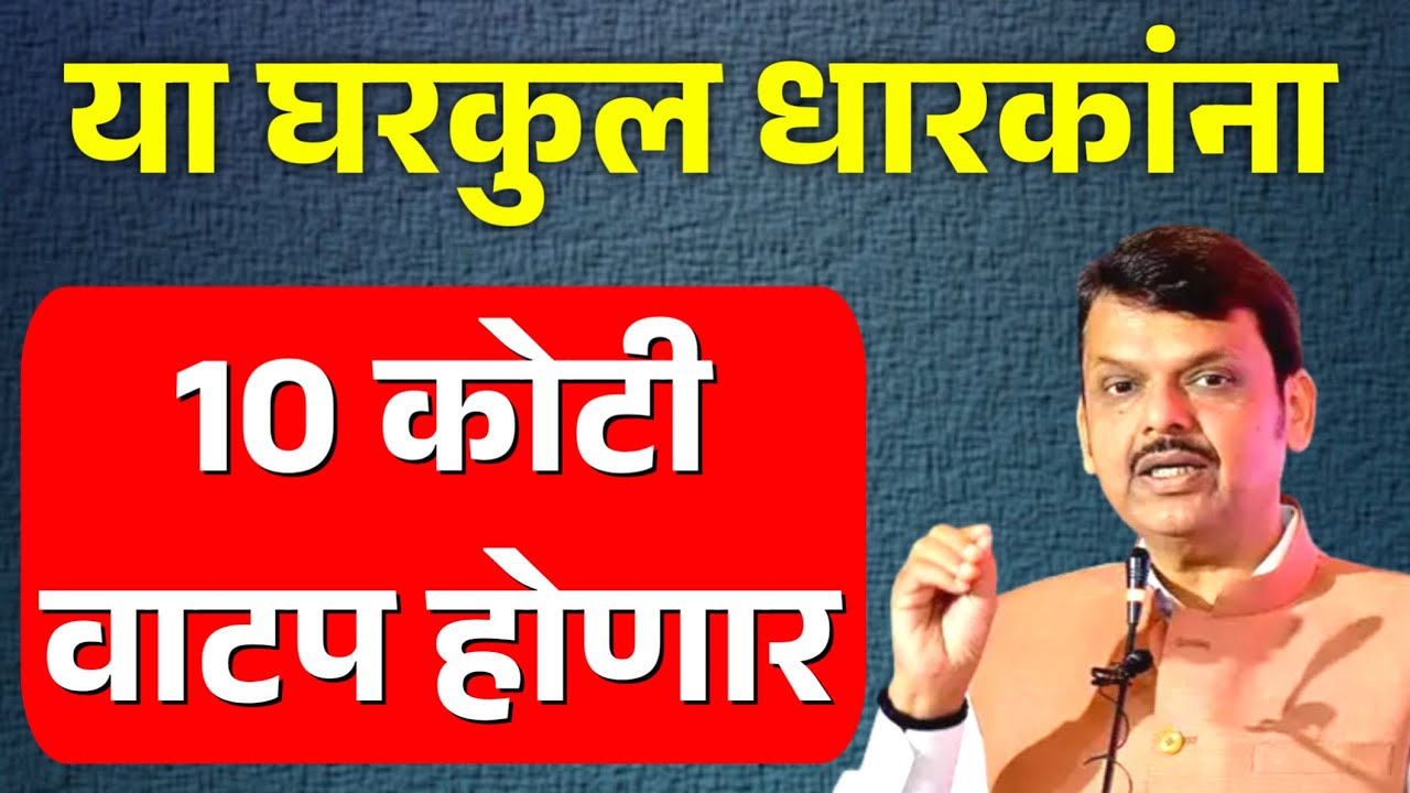 पुण्यश्लोक अहिल्यादेवी होळकर घरकुल योजना GR | gharkul yojana in maharashtra | pm awas yojana
