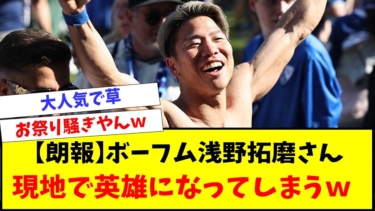 【動画あり】ボーフム浅野拓磨さん、現地で英雄になってしまうｗｗｗｗｗｗ
