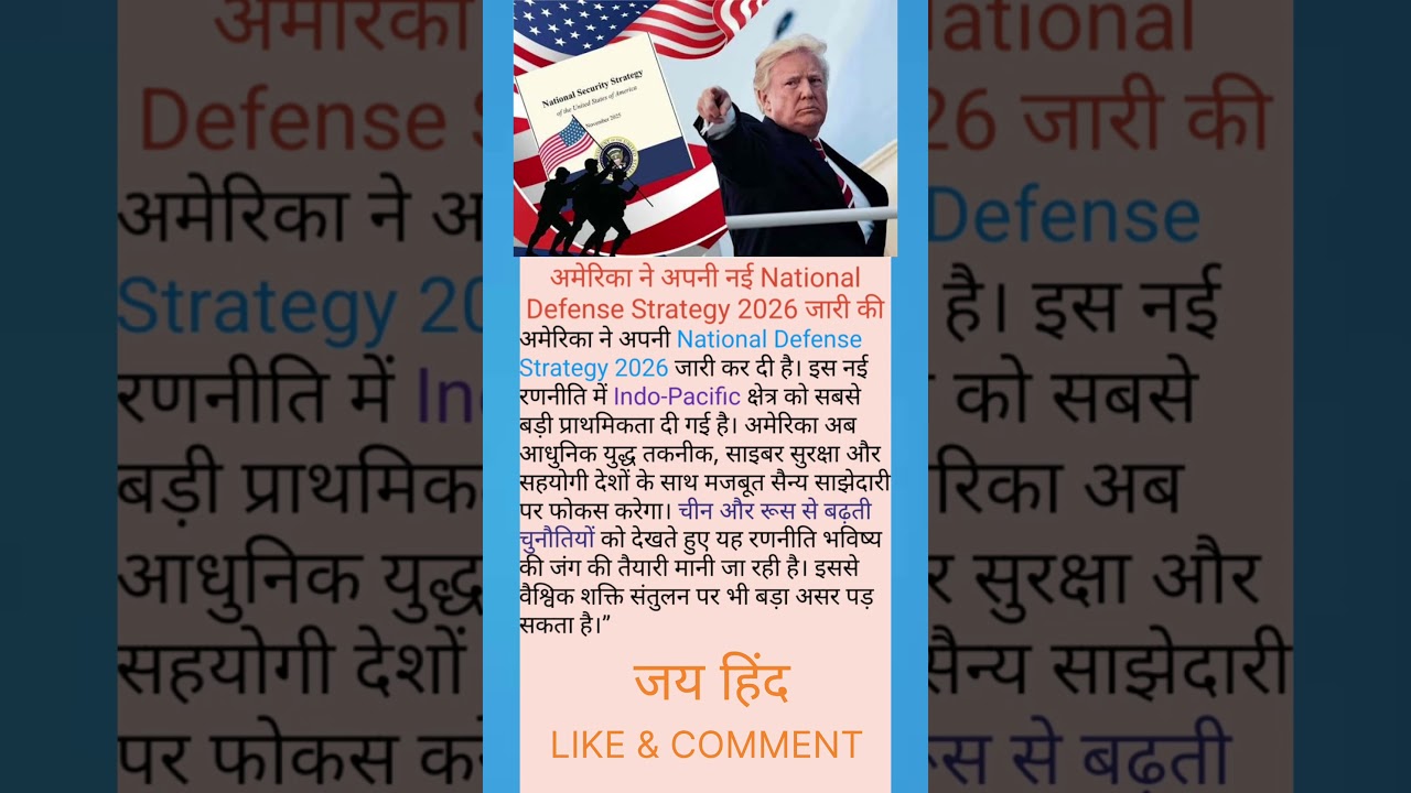 अमेरिका ने अपनी नई National Defense Strategy 2026 जारी की