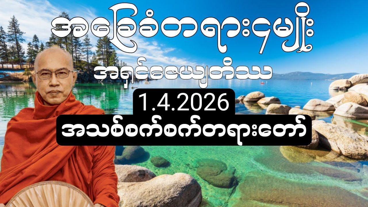 အခြေခံတရား၄မျိုး [အရှင်ဇေယျတိဿ] #buddha #တရားတော်များ #buddhadhamma