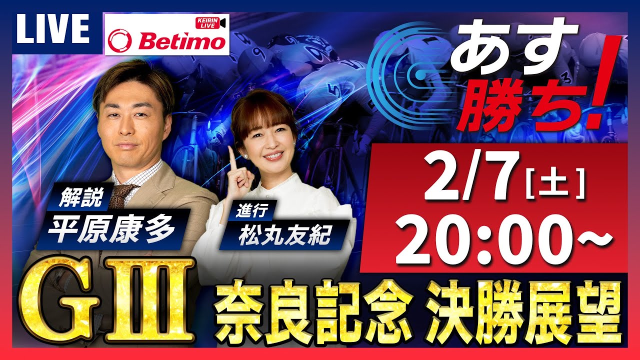 【競輪予想2/7】#開設75周年記念春日賞争覇戦 #奈良競輪場 #G3 「あす勝ち！」Betimo公式競輪番組