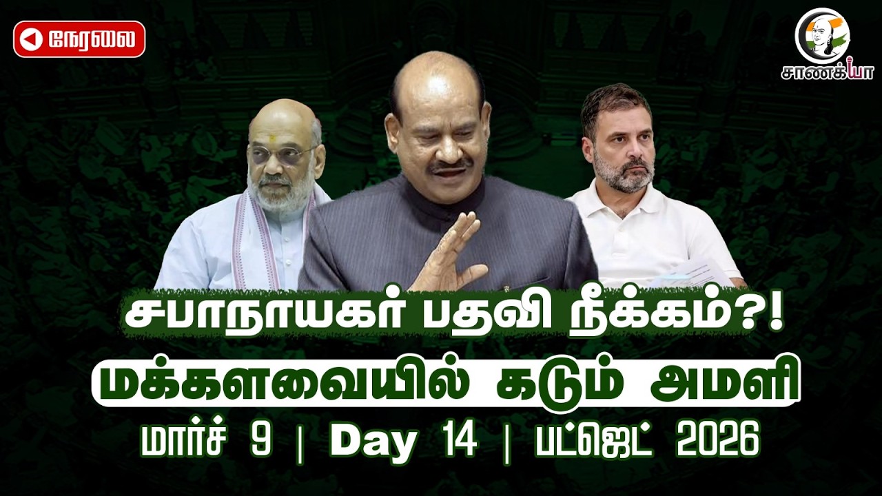 🔴 LIVE: சபாநாயகர் பதவி நீக்கம்?! மக்களவையில் கடும் அமளி | Lok Sabha | BJP | 9th Mar 2026