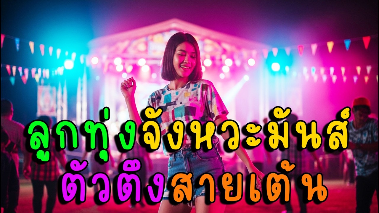 ลูกทุ่งจังหวะมันส์ ตัวตึงสายเต้น 🎶
