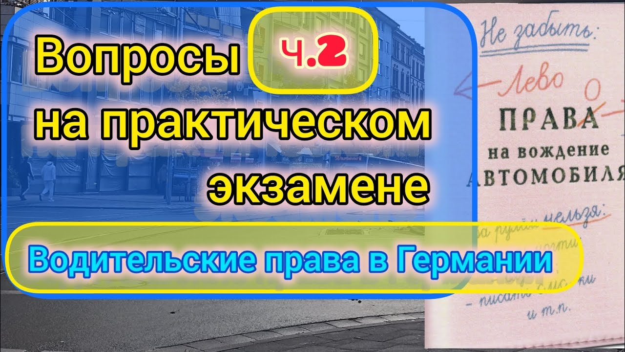2️⃣❓FAQ на практическом экзамене на водительские права в Германии. Транспорт в Германии.