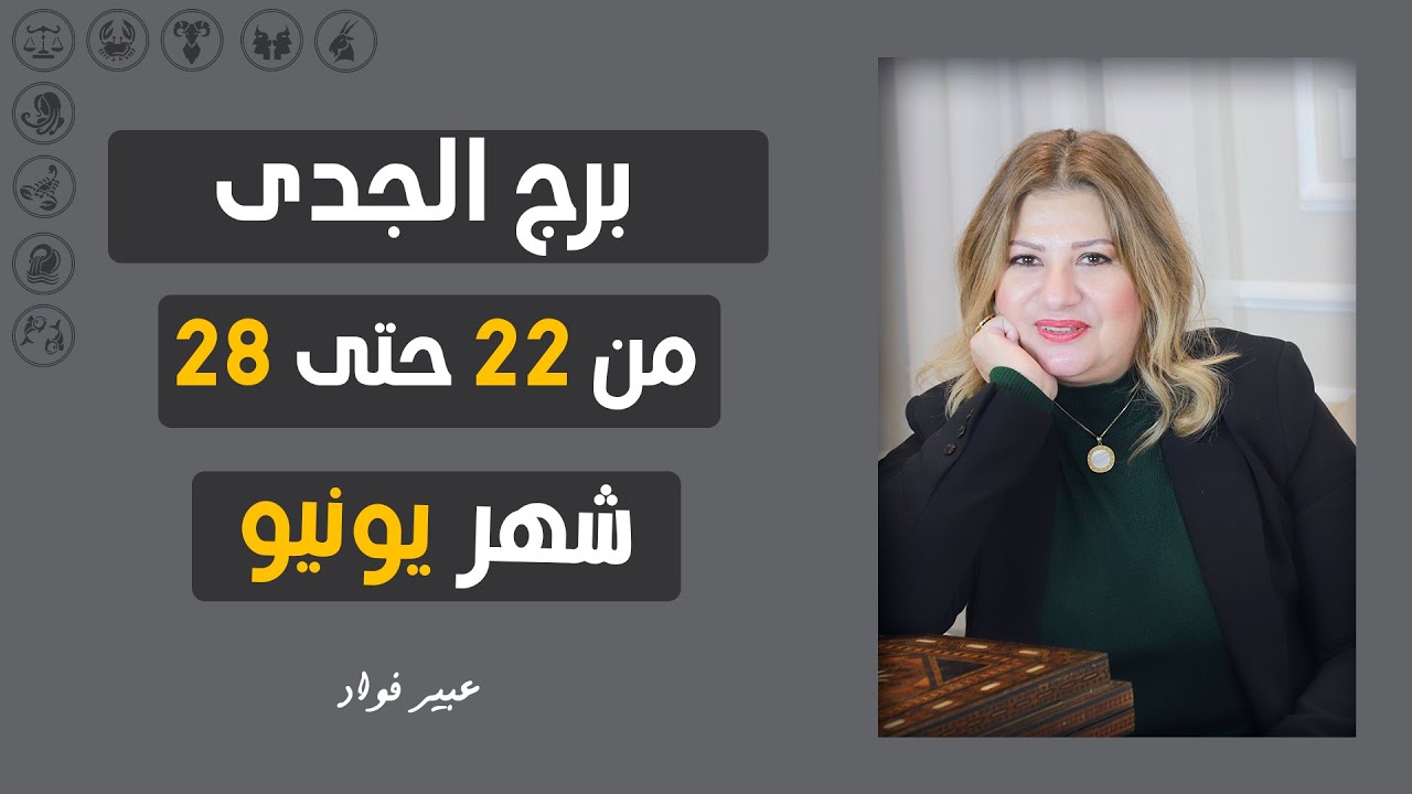 عبير فؤاد | توقعات برج الجدى من 22  ل 28  يونيو ( حزيران ) عام 2024 | صحه - مال - عمل - عاطفه