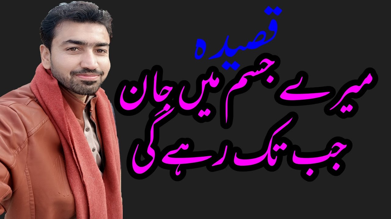 Qasida_Meray Jism Main Jaan Jab Tak Rahay Gi Main Karta Rahoon Ga Sna Panjtan Ki At Bhit Shah Sindh