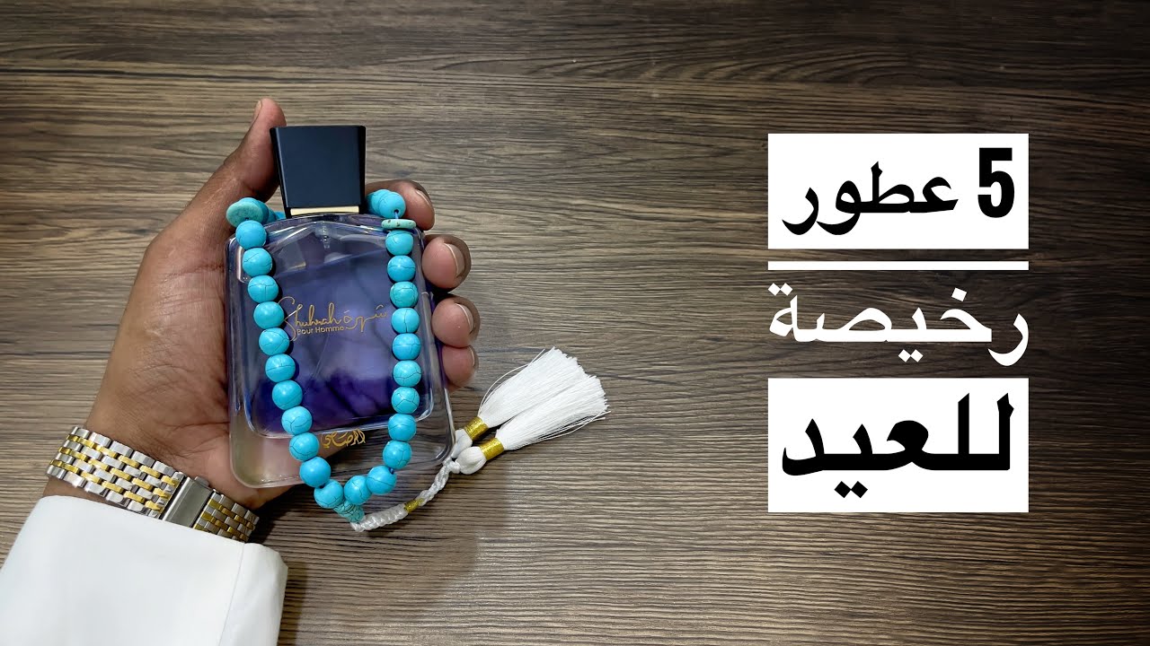 5 عطور رخيصة للعيد باداء ممتاز  Top 5