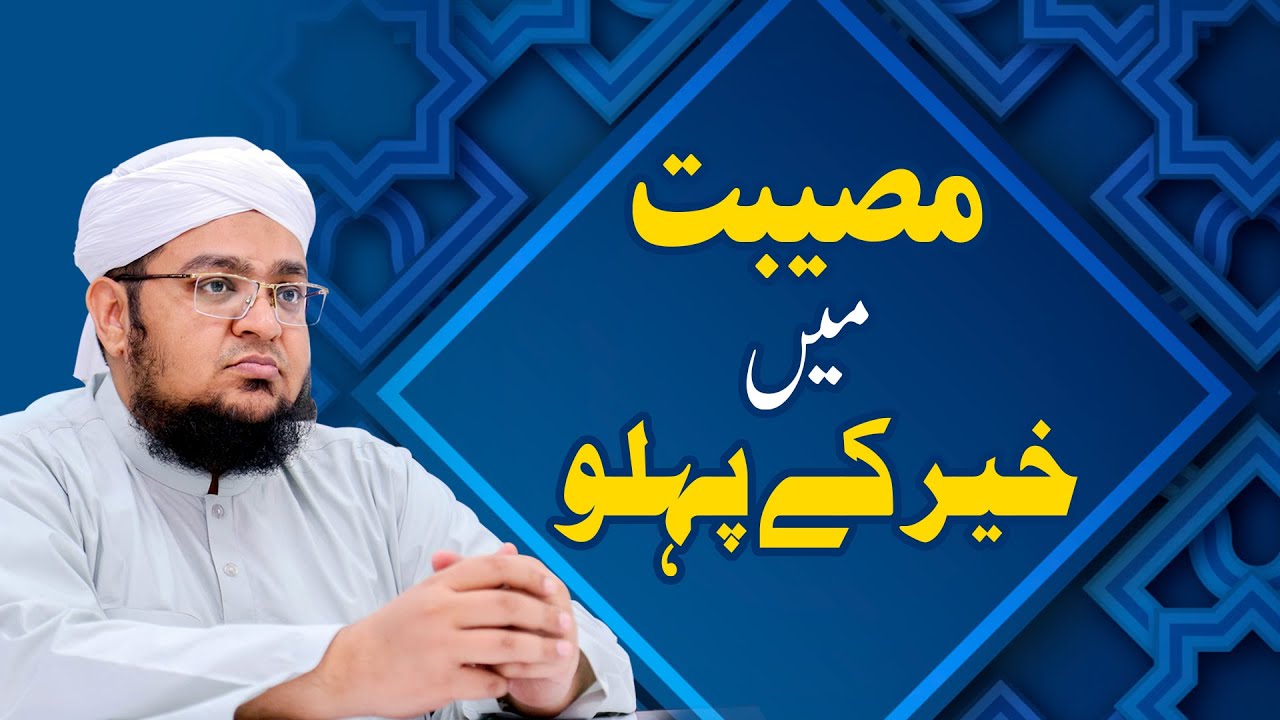 Musebat Main Khair Kay Pehlo | Allah Kis Kay Sath Khair Ka irada Karta Ha ? | Mufti Qasim Attari