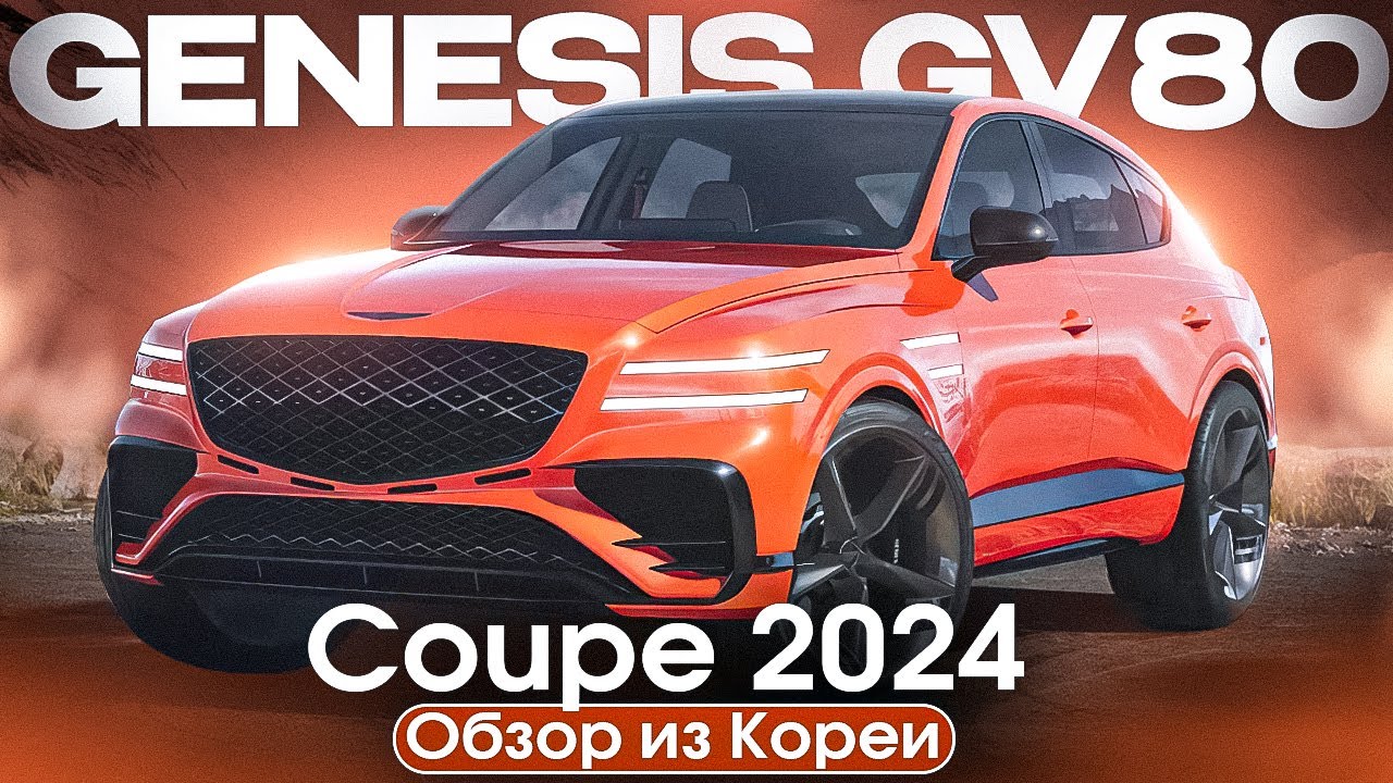 Доступный люкс напрямую из Южной Кореи. Обзор автомобиля Genesis GV80 Coupe 2024.