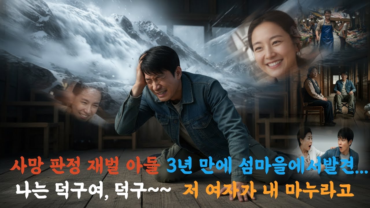 죽은 줄 알았던 재벌 아들  3년 만에 생선 장수로 바뀐직업.#울림의지혜#시니어사연#기억상실#결초보은#